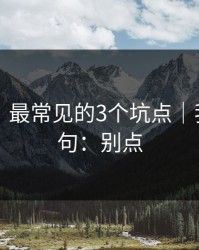 91官网｜最常见的3个坑点｜我只说一句：别点