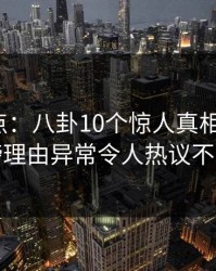 91网盘点：八卦10个惊人真相，大V上榜理由异常令人热议不止