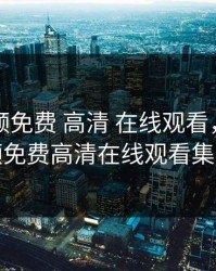 暖暖视频免费 高清 在线观看，暖暖视频免费高清在线观看集数