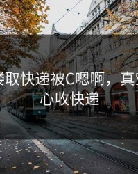 真空下楼取快递被C嗯啊，真空只穿背心收快递
