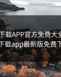 向日葵下载APP官方免费大全，向日葵下载app最新版免费下载