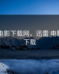 3e迅雷电影下载网，迅雷 电影 rmvb 下载