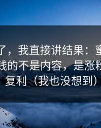 别再猜了，我直接讲结果：蜜桃导航里最值钱的不是内容，是涨粉带来的复利（我也没想到）