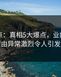 91网盘点：真相5大爆点，业内人士上榜理由异常激烈令人引发联想