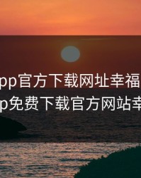 向日葵app官方下载网址幸福宝，向日葵app免费下载官方网站幸福宝