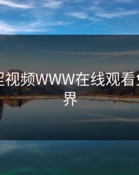 探索涩涩视频WWW在线观看免费的世界