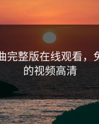 免费插曲完整版在线观看，免费插曲的视频高清