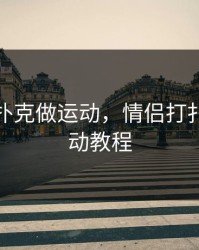 情侣打扑克做运动，情侣打扑克做运动教程