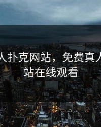免费真人扑克网站，免费真人扑克网站在线观看