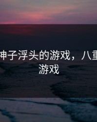 吃八重神子浮头的游戏，八重神子的游戏