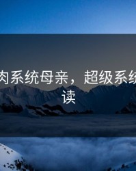 超级胬肉系统母亲，超级系统在线阅读