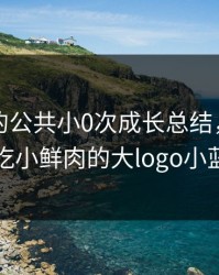 篮球队的公共小0次成长总结，小鲜肉吃小鲜肉的大logo小蓝