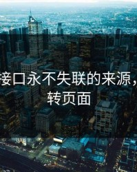 yw跳转接口永不失联的来源，接口跳转页面