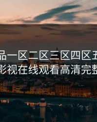 国产精品一区二区三区四区五区，陌陌影视在线观看高清完整版