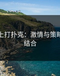 双人床上打扑克：激情与策略的完美结合