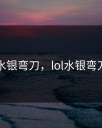 水银弯刀，lol水银弯刀
