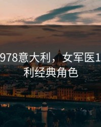 女军医1978意大利，女军医1978意大利经典角色