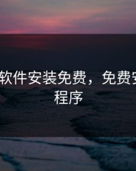 9.1免费软件安装免费，免费安装应用程序
