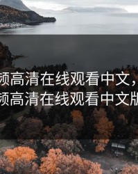 暖暖视频高清在线观看中文，暖暖视频高清在线观看中文版