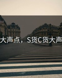 s货c货大声点，S货C货大声点NBA