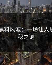 51吃瓜黑料风波：一场让人思考的神秘之谜