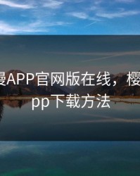 樱花动漫APP官网版在线，樱花动漫app下载方法
