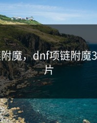 dnf项链附魔，dnf项链附魔30属强卡片