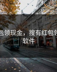 搜有红包领现金，搜有红包领现金的软件
