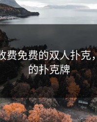 永久不收费免费的双人扑克，双人玩的扑克牌