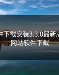 黄金软件下载安装3.3.0最新版，黄金网站软件下载