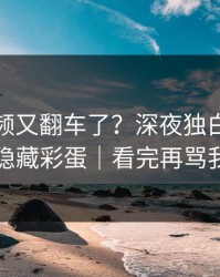 蘑菇视频又翻车了？深夜独白背后是隐藏彩蛋｜看完再骂我