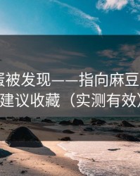 隐藏彩蛋被发现——指向麻豆影视——建议收藏（实测有效）