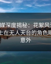 蜜桃传媒深度揭秘：花絮风波背后，业内人士在无人天台的角色瞬间令人意外