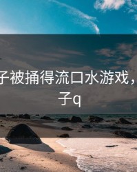 八重神子被捅得流口水游戏，八重神子q