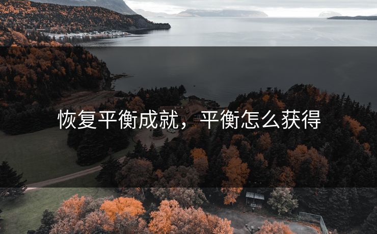 恢复平衡成就，平衡怎么获得