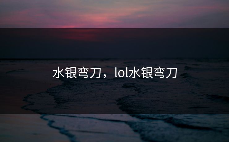 水银弯刀，lol水银弯刀