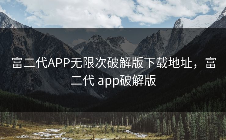 富二代APP无限次破解版下载地址，富二代 app破解版