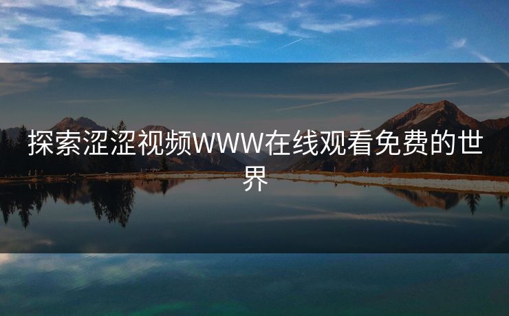 探索涩涩视频WWW在线观看免费的世界