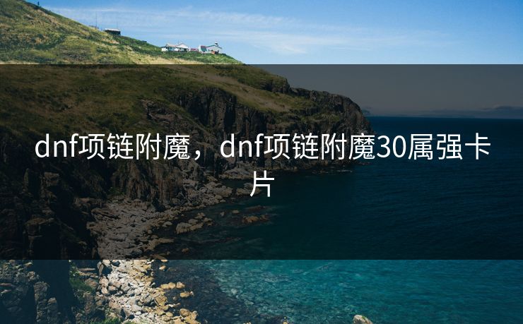 dnf项链附魔,dnf项链附魔30属强卡片 dnf项链附魔,dnf项链附魔30属强卡片