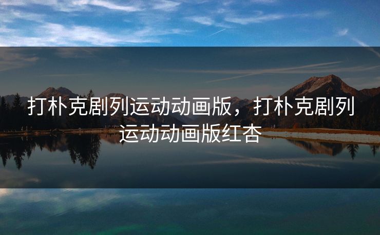 打朴克剧列运动动画版，打朴克剧列运动动画版红杏