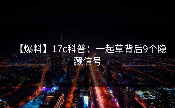 【爆料】17c科普：一起草背后9个隐藏信号