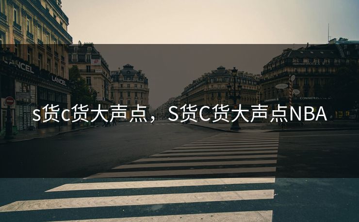 s货c货大声点，S货C货大声点NBA