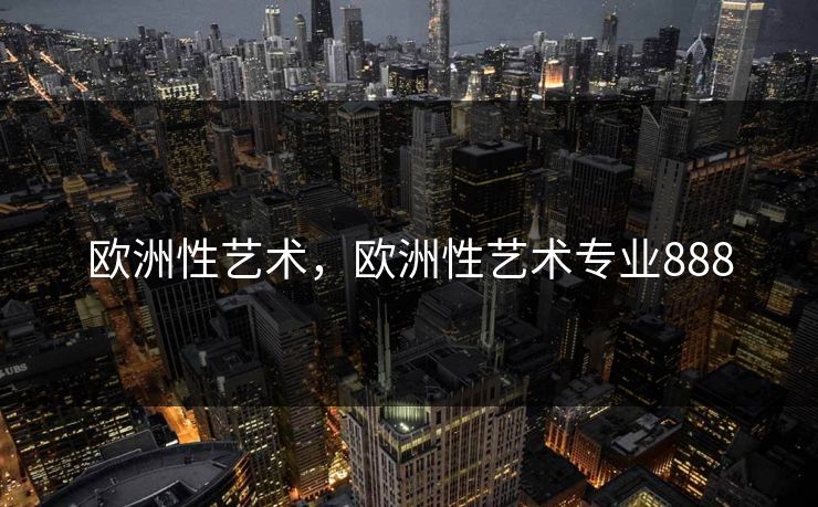 欧洲性艺术，欧洲性艺术专业888
