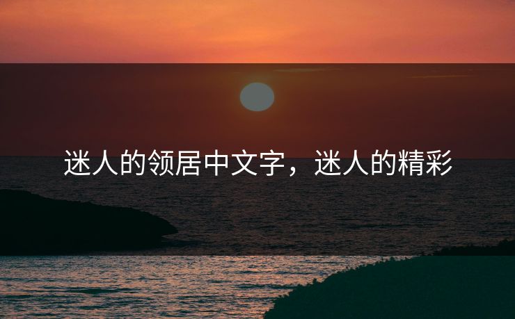 迷人的领居中文字,迷人的精彩 迷人的领居中文字,迷人的精彩