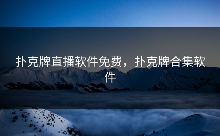 扑克牌直播软件免费，扑克牌合集软件